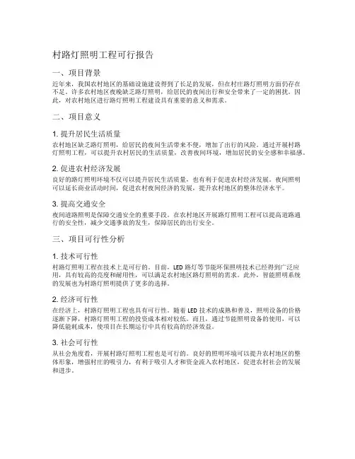 村路灯照明工程可行报告