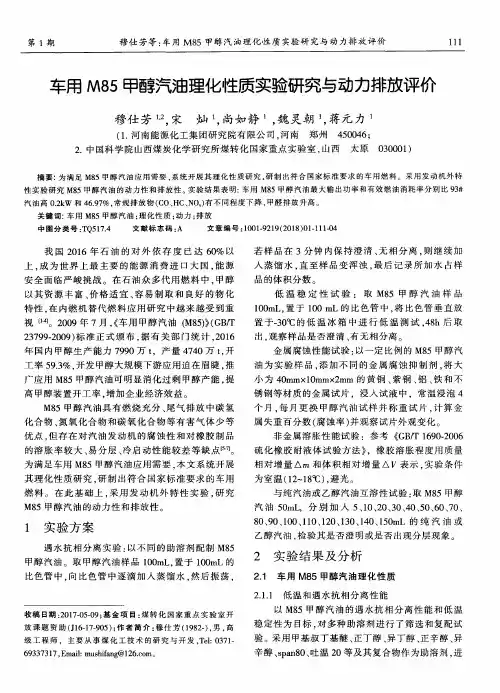 车用M85甲醇汽油理化性质实验研究与动力排放评价