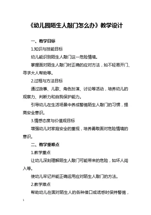 《幼儿园陌生人敲门怎么办》教学设计