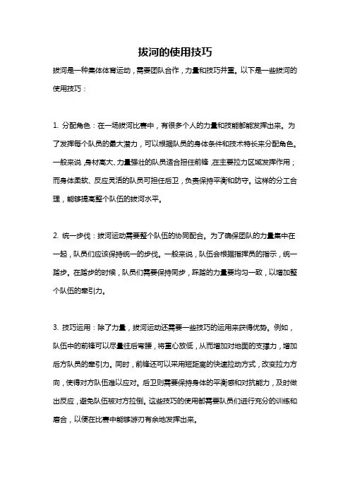 拔河的使用技巧