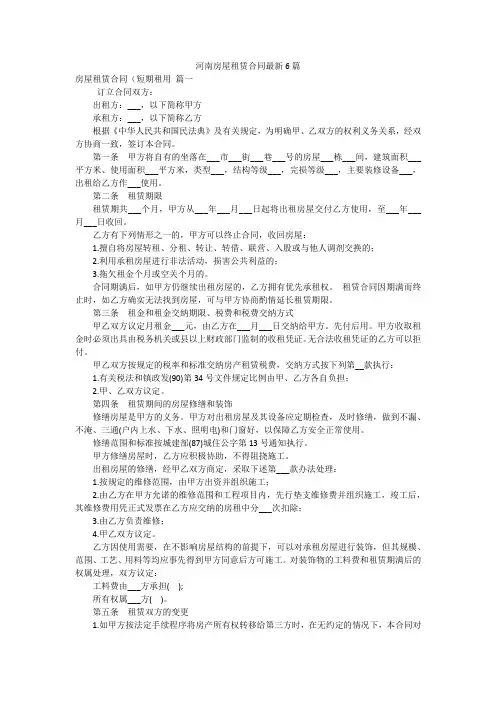河南房屋租赁合同最新6篇