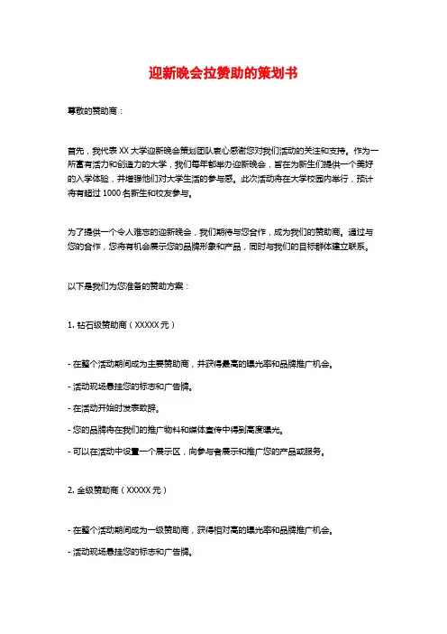 迎新晚会拉赞助的策划书