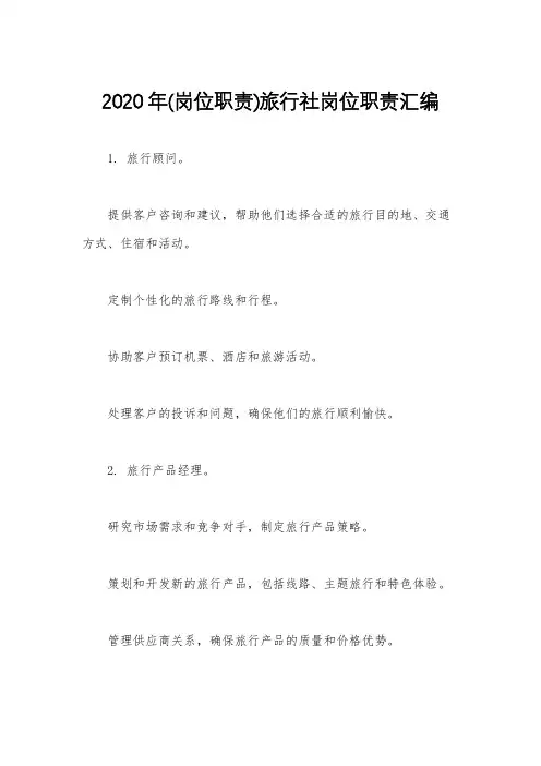 2020年(岗位职责)旅行社岗位职责汇编