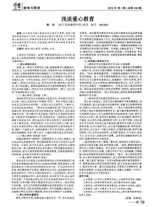 浅谈爱心教育