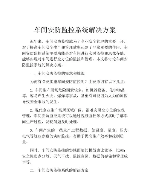 车间安防监控系统解决方案
