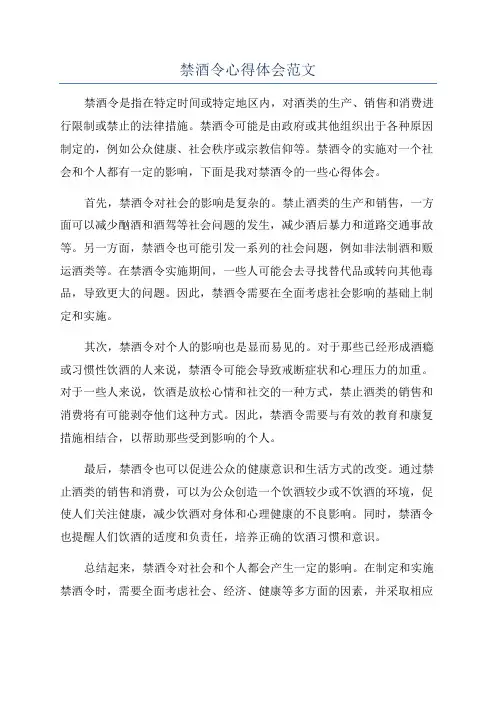 禁酒令心得体会范文