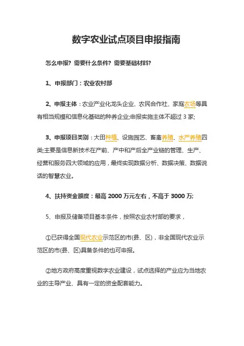 数字农业试点项目申报指南