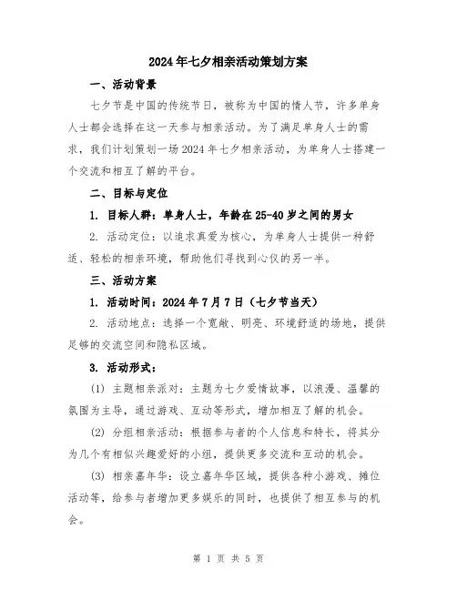 2024年七夕相亲活动策划方案