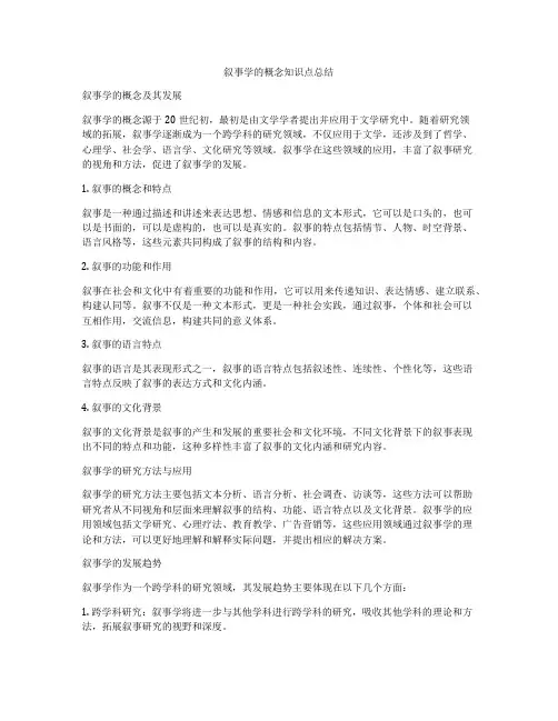叙事学的概念知识点总结