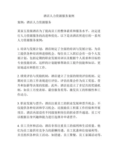 酒店人力资源服务案例