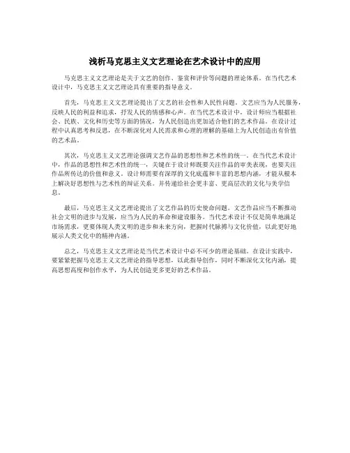 浅析马克思主义文艺理论在艺术设计中的应用
