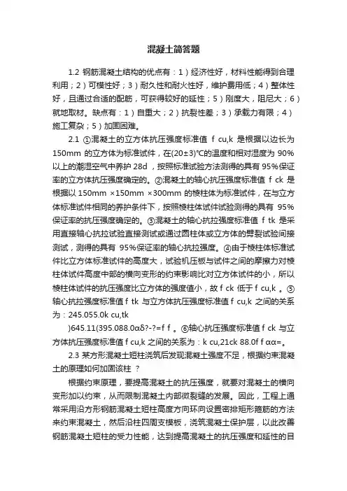 混凝土简答题