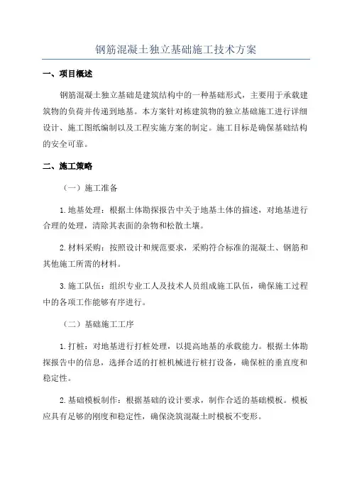 钢筋混凝土独立基础施工技术方案