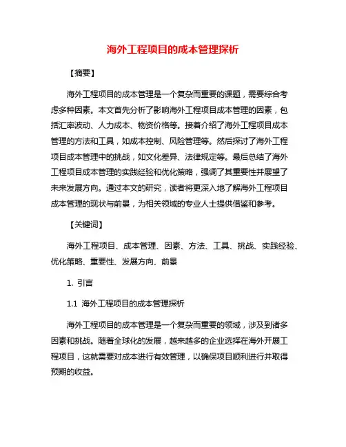 海外工程项目的成本管理探析