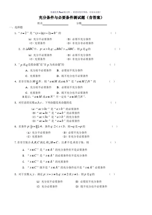 充分条件与必要条件测试题(含答案)Word版