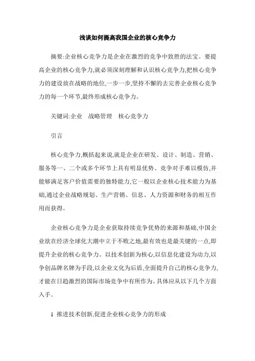 浅谈如何提高我国企业的核心竞争力