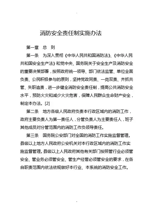 消防安全责任制实施办法