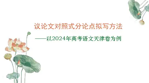议论文对照式分论点拟写方法(以2024年高考语文天津卷为例)-2025年高考语文写作技巧(全国通用)