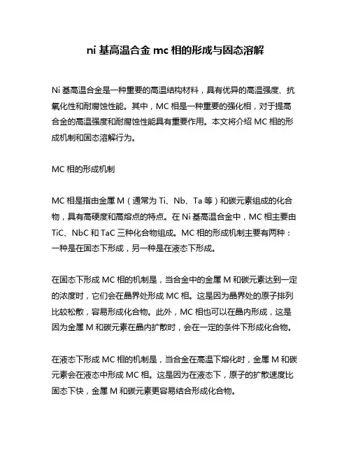 ni基高温合金mc相的形成与固态溶解