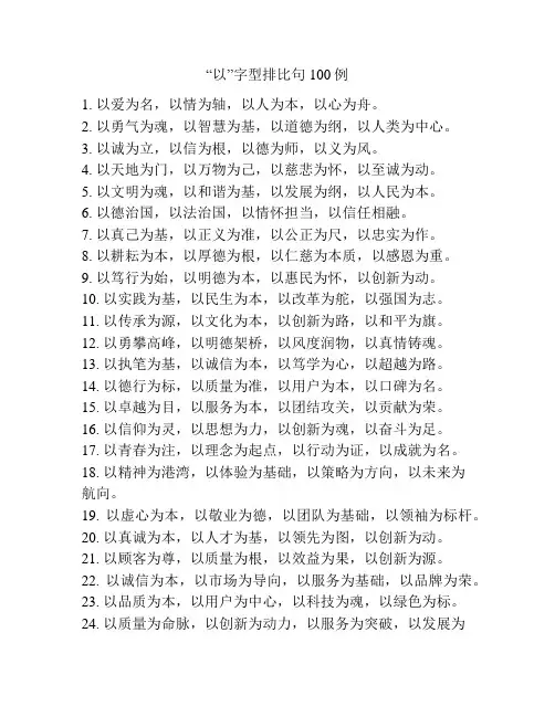 “以”字型排比句100例