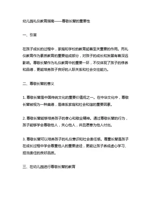 幼儿园礼仪教育指南——尊敬长辈的重要性
