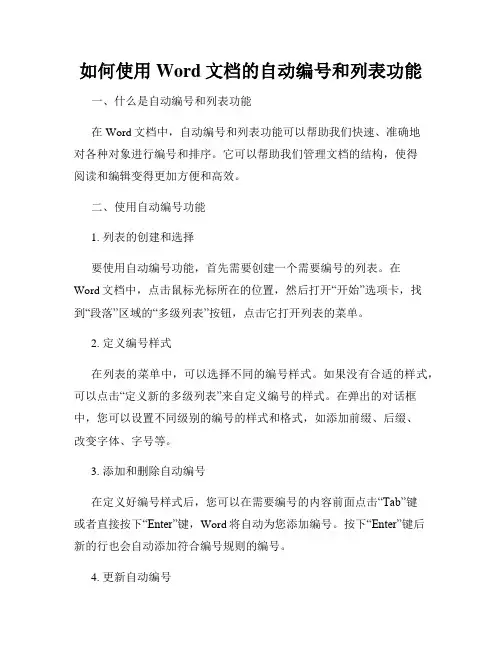 如何使用Word文档的自动编号和列表功能