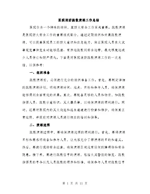 医院消防疏散演练工作总结（4篇）