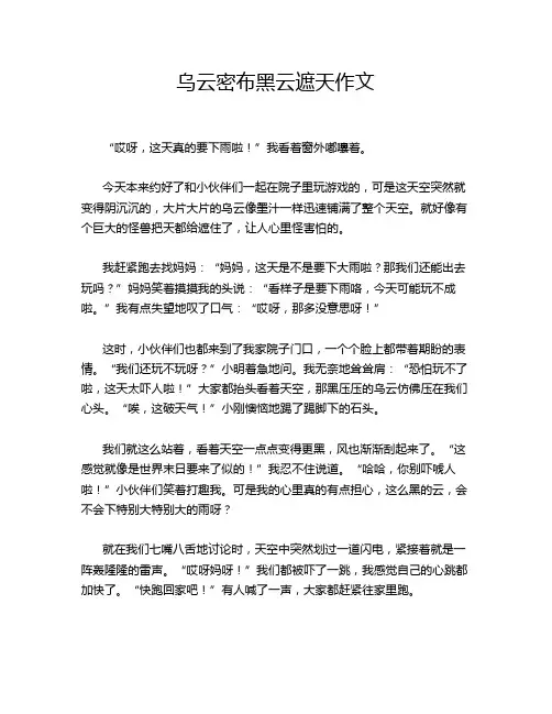乌云密布黑云遮天作文
