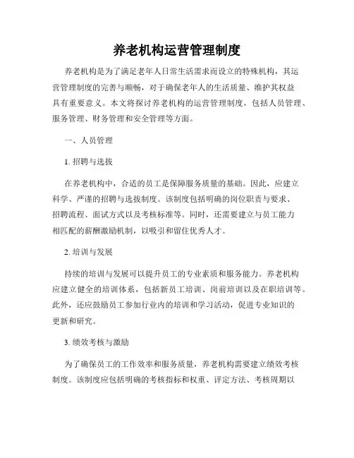 养老机构运营管理制度