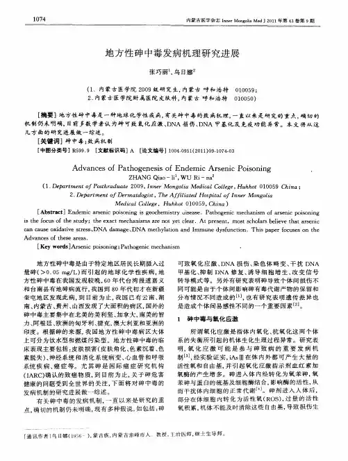 地方性砷中毒发病机理研究进展