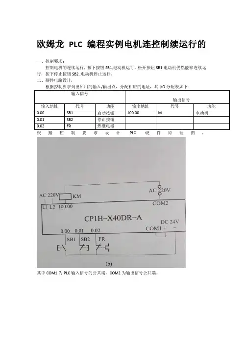 欧姆龙PLC编程实例电机连控制续运行的