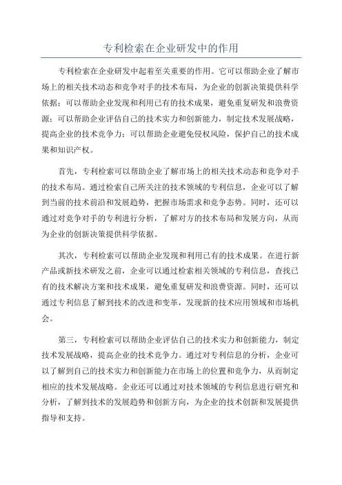 专利检索在企业研发中的作用
