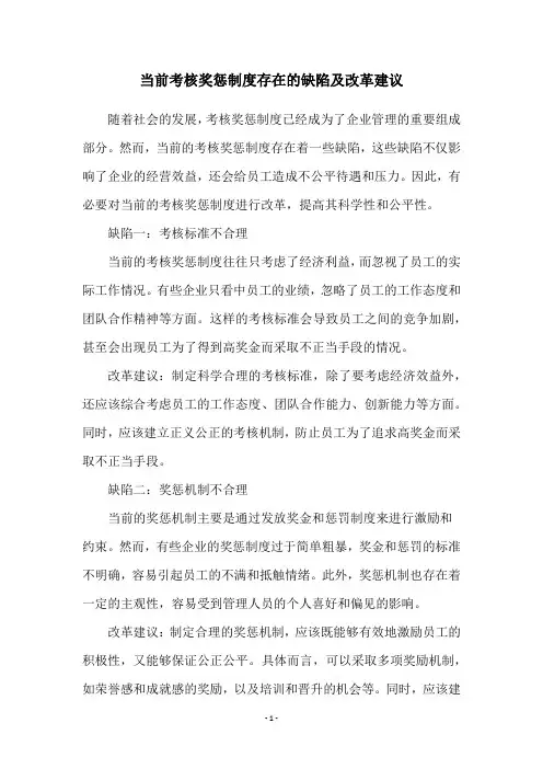 当前考核奖惩制度存在的缺陷及改革建议