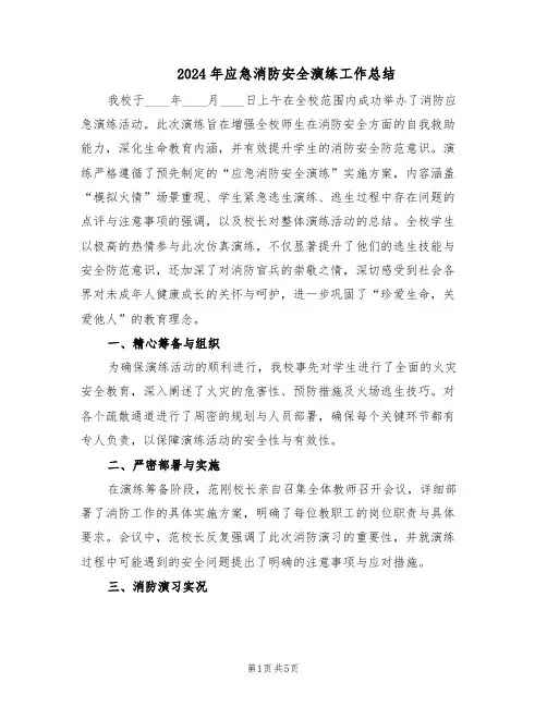 2024年应急消防安全演练工作总结（3篇）