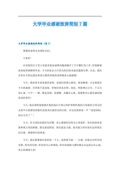大学毕业感谢致辞简短7篇