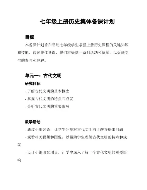 七年级上册历史集体备课计划