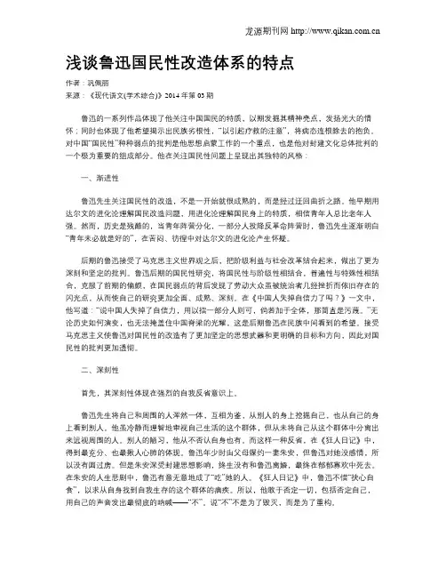 浅谈鲁迅国民性改造体系的特点