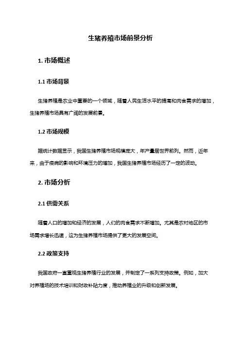 2024年生猪养殖市场前景分析