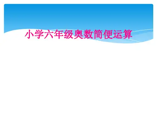 小学六年级奥数简便运算