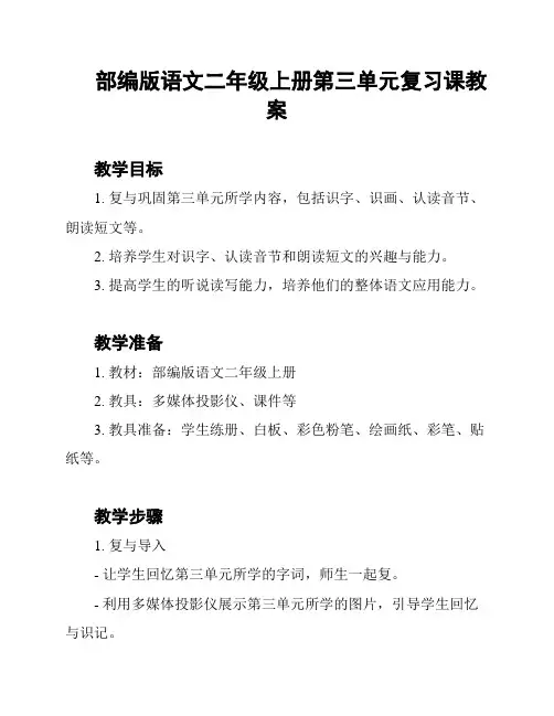 部编版语文二年级上册第三单元复习课教案