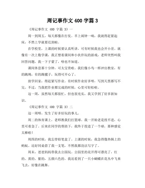 周记事作文400字篇3