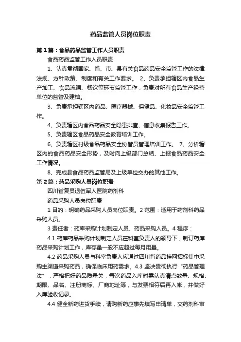 药品监管人员岗位职责