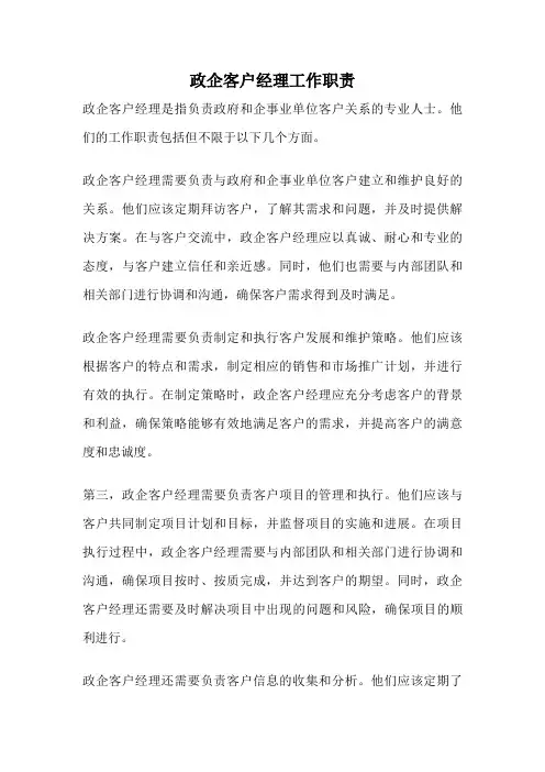 政企客户经理工作职责