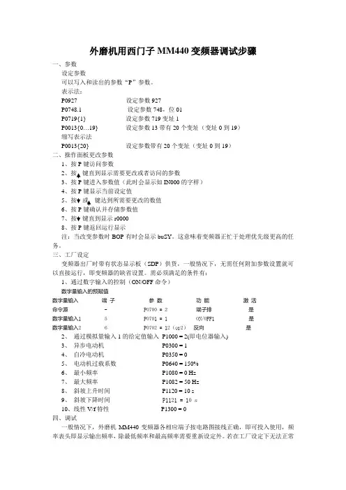 外磨用西门子变频器调试步骤