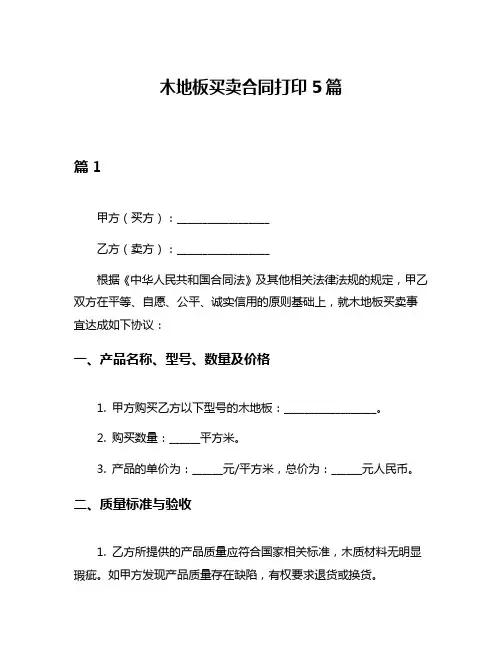 木地板买卖合同打印5篇