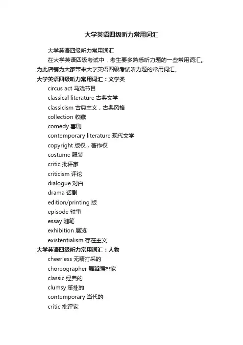 大学英语四级听力常用词汇