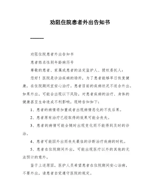 劝阻住院患者外出告知书