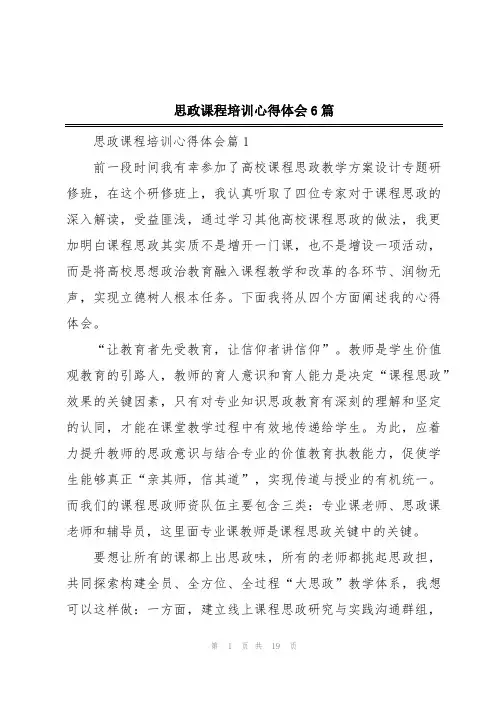 思政课程培训心得体会6篇