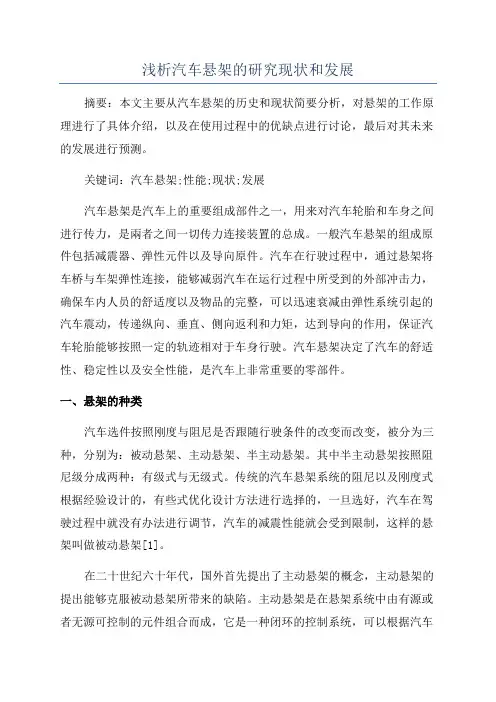 浅析汽车悬架的研究现状和发展