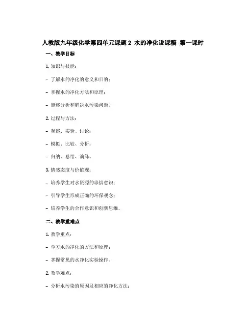 人教版九年级化学第四单元课题2 水的净化说课稿 第一课时